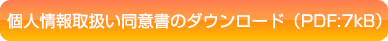 個人情報取扱い同意書のダウンロード