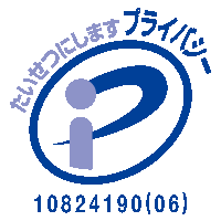 プライバシーマーク：10824190